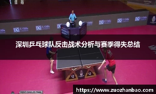 深圳乒乓球队反击战术分析与赛季得失总结